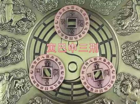 寅巳申三刑化解|八字的三刑是什么，碰到了该怎么办？